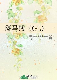 斑馬線(GL)