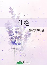 仙絕
