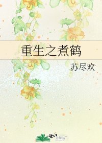 重生之煮鶴