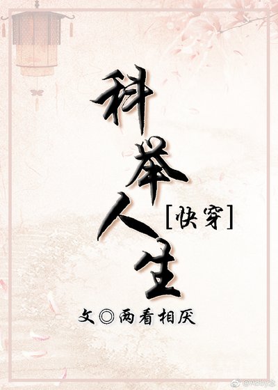 科舉人生(快穿)