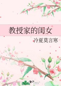 教授家的閨女