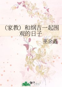 (家教)和綱吉一起圍觀的日子
