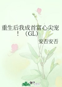重生後我成首富心尖寵!(GL)
