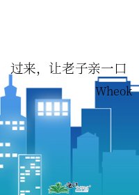 過來,讓老子親一口