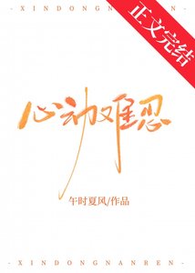 心動難忍