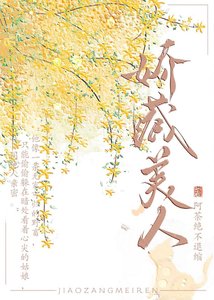 嬌藏美人她要跑路