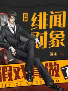 我和緋聞對象假戲真做了