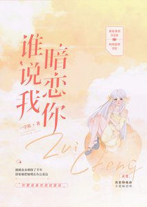 誰説我暗戀你