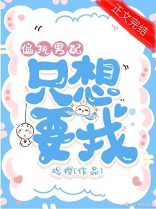 偏執男裴只想要我(茅穿)