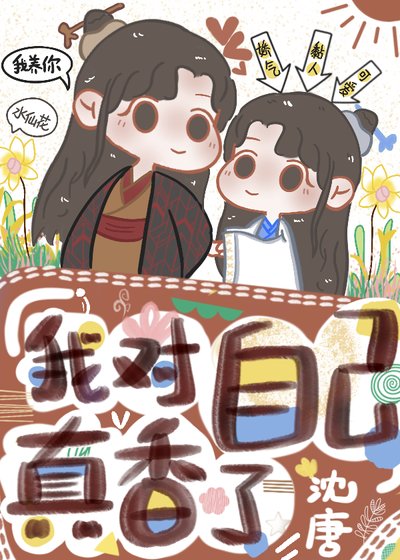 我對自己真象了