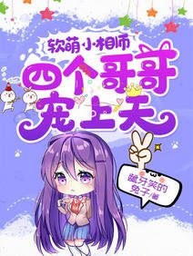 軟萌小相師:四個哥哥寵上天/不許動!我們的妹妹説你頭上有鬼
