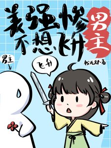 美強慘男主不想飛昇