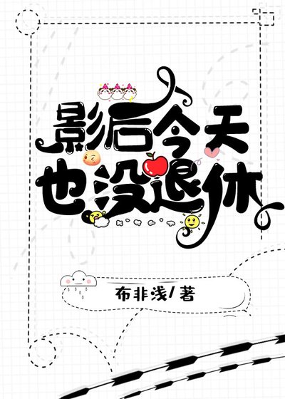 影后今天也沒退休