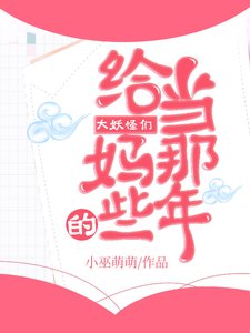 (綜漫同人)給大妖怪們當媽的那些年