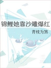 錦鯉她靠沙雕爆紅