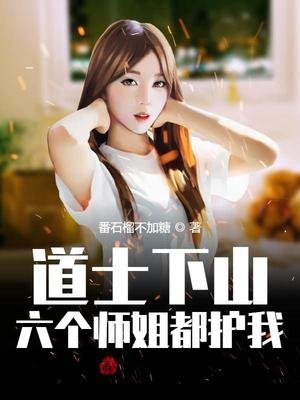道士下山,六個師姐都護我