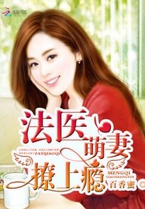 法醫萌妻,撩上癮!