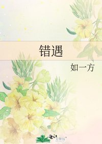 錯遇