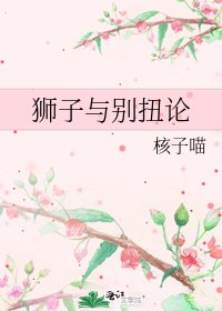 獅子與彆扭論