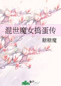 混世魔女搗蛋傳