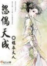 怨偶天成