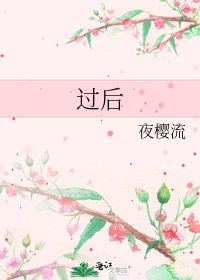 過後