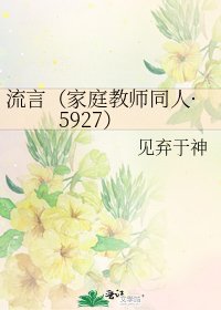 流言(家庭教師同人·5927)