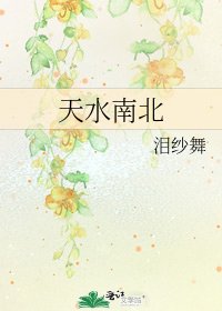 天水南北