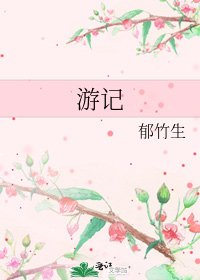 遊記