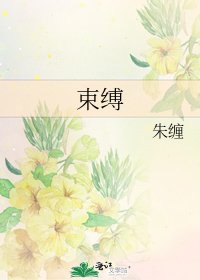 束縛