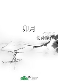 卯月