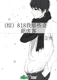 (綜)818我那些奇葩房客