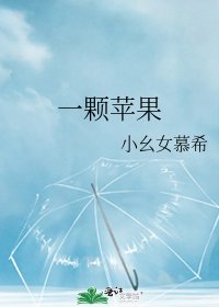 一顆蘋果