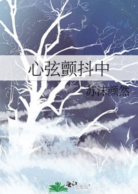 心絃顫抖中