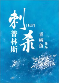 (HP同人)HP刺殺普林斯