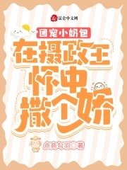 團寵小奶包:在攝政王懷中撒個嬌