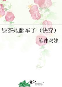 綠茶她翻車了(快穿)