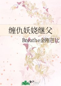 纏仇妖嬈繼父