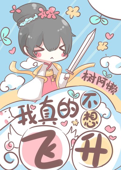 我真的不想飛昇