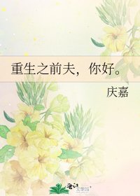 重生之前夫,你好。