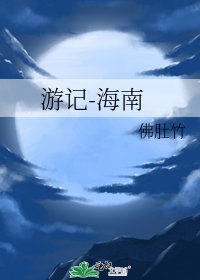 遊記-海南