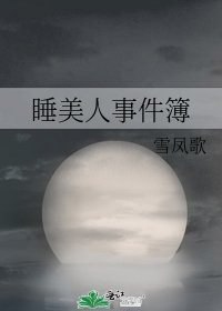 睡美人事件簿