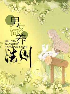 男友飼養法則