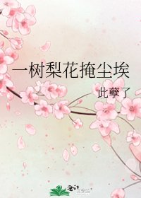 一樹梨花掩塵埃