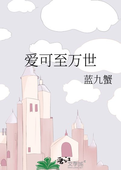 愛可至萬世
