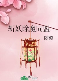 斬妖除魔同盟