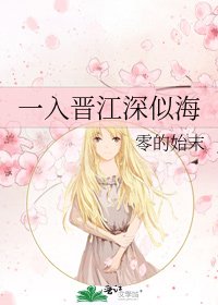 一入晉江深似海
