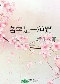 名字是一種咒