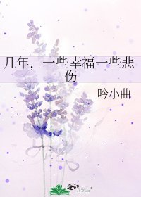 幾年,一些幸福一些悲傷