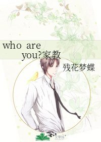 who are you?家教
